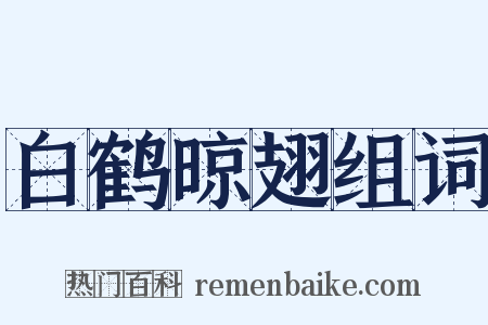 白鹤晾翅组词是什么意思的图片
